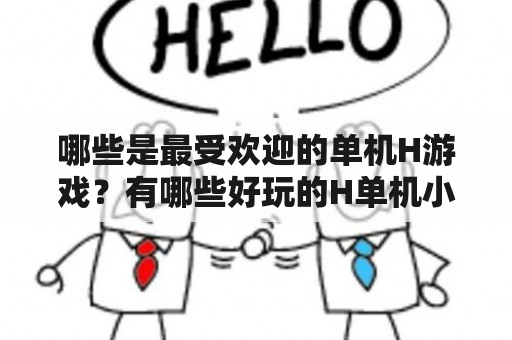 哪些是最受欢迎的单机H游戏？有哪些好玩的H单机小游戏可以尝试？