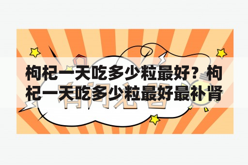 枸杞一天吃多少粒最好？枸杞一天吃多少粒最好最补肾？