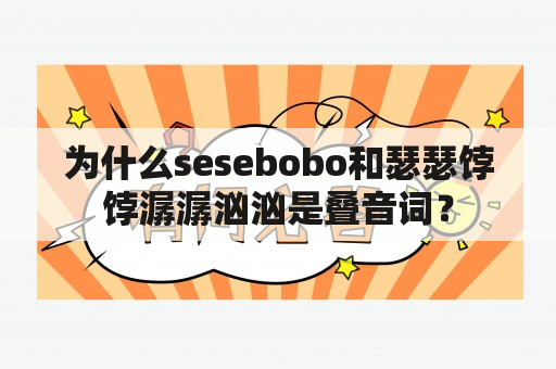 为什么sesebobo和瑟瑟饽饽潺潺汹汹是叠音词？