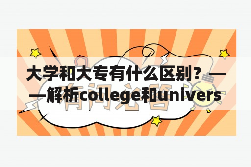 大学和大专有什么区别？——解析college和university的区别