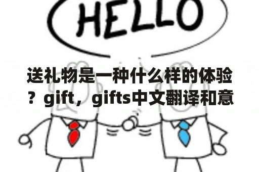 送礼物是一种什么样的体验？gift，gifts中文翻译和意义是什么？