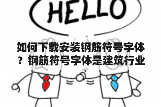 如何下载安装钢筋符号字体？钢筋符号字体是建筑行业中常用的一种字体，用于标注钢筋的规格和数量。那么，如何下载安装这种字体呢？