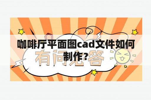 咖啡厅平面图cad文件如何制作？