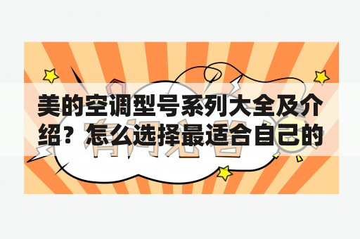 美的空调型号系列大全及介绍？怎么选择最适合自己的美的空调型号？