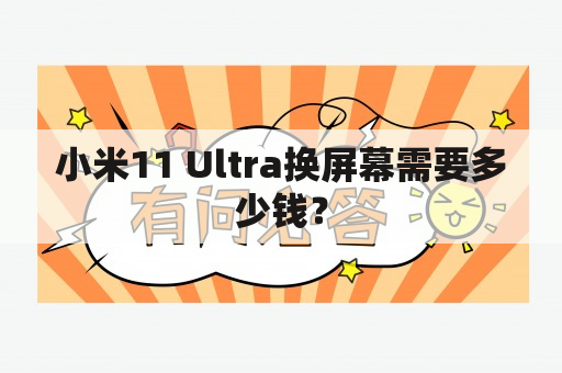 小米11 Ultra换屏幕需要多少钱？