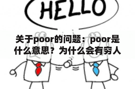 关于poor的问题：poor是什么意思？为什么会有穷人存在？