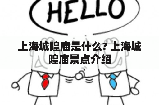 上海城隍庙是什么? 上海城隍庙景点介绍