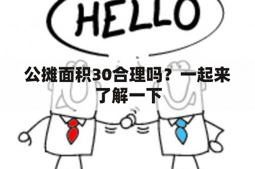 公摊面积30合理吗？一起来了解一下