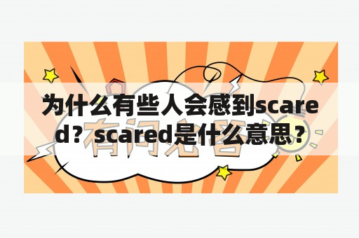 为什么有些人会感到scared？scared是什么意思？