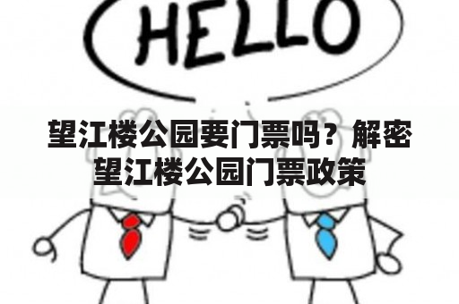 望江楼公园要门票吗？解密望江楼公园门票政策