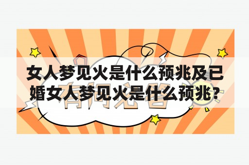 女人梦见火是什么预兆及已婚女人梦见火是什么预兆？