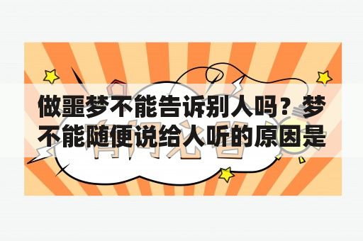 做噩梦不能告诉别人吗？梦不能随便说给人听的原因是什么？