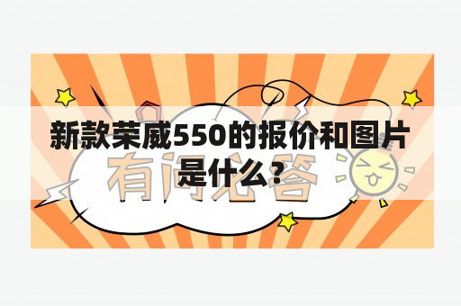 新款荣威550的报价和图片是什么？