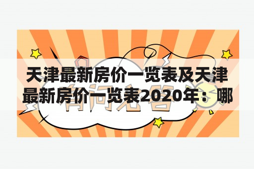 天津最新房价一览表及天津最新房价一览表2020年：哪里可以查到最新房价？