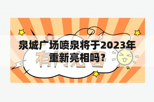 泉城广场喷泉将于2023年重新亮相吗？