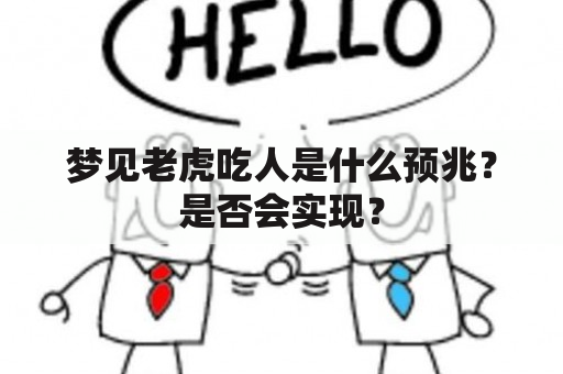 梦见老虎吃人是什么预兆？是否会实现？