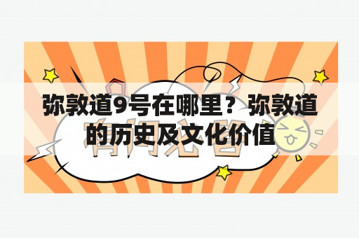 弥敦道9号在哪里？弥敦道的历史及文化价值