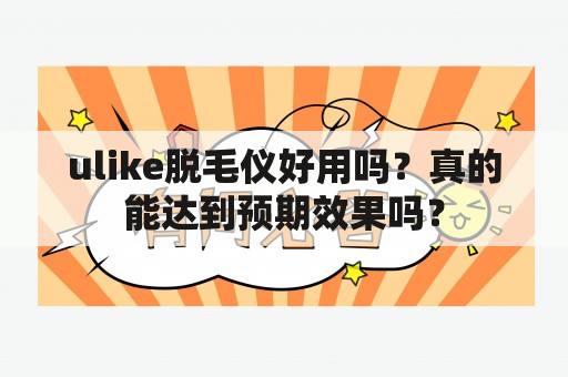 ulike脱毛仪好用吗？真的能达到预期效果吗？