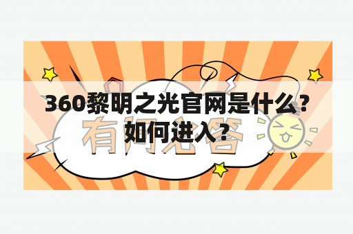 360黎明之光官网是什么？如何进入？