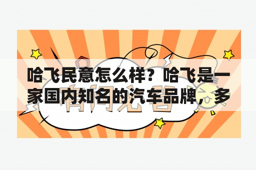 哈飞民意怎么样？哈飞是一家国内知名的汽车品牌，多年来在国内市场上有着一定的影响力。然而，消费者对于哈飞汽车的评价始终存在争议。那么，究竟哈飞的民意怎么样呢？