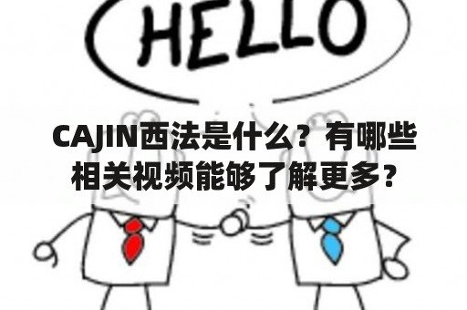 CAJIN西法是什么？有哪些相关视频能够了解更多？