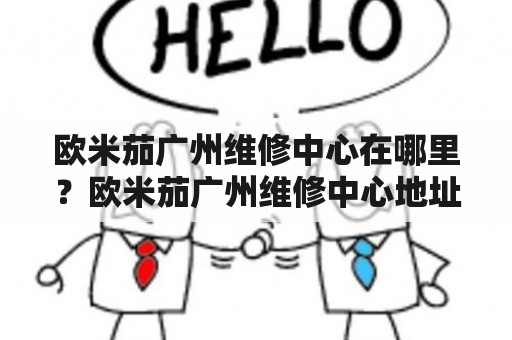 欧米茄广州维修中心在哪里？欧米茄广州维修中心地址是什么？