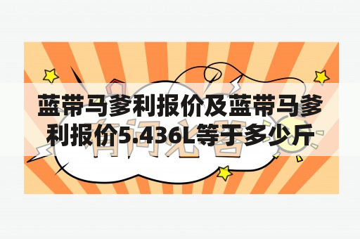 蓝带马爹利报价及蓝带马爹利报价5.436L等于多少斤?