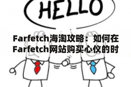 Farfetch海淘攻略：如何在Farfetch网站购买心仪的时尚单品？