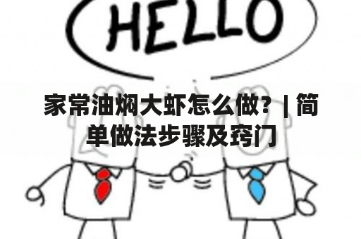 家常油焖大虾怎么做？| 简单做法步骤及窍门