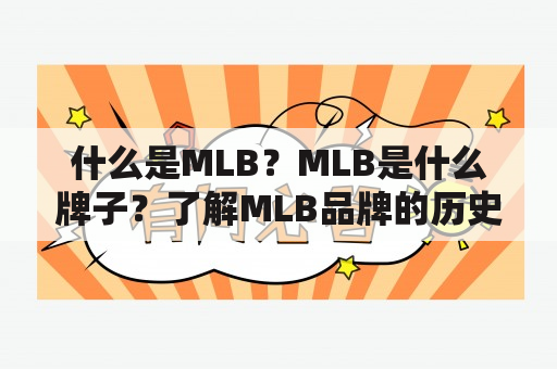 什么是MLB？MLB是什么牌子？了解MLB品牌的历史与特点