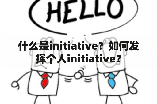 什么是initiative？如何发挥个人initiative？