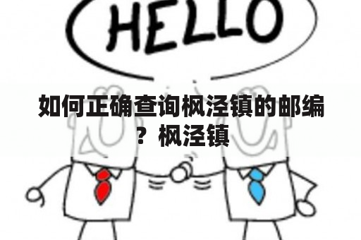 如何正确查询枫泾镇的邮编？枫泾镇