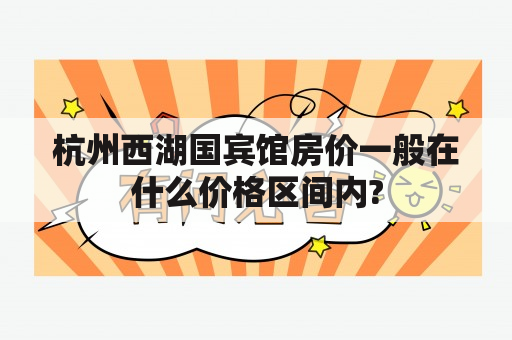 杭州西湖国宾馆房价一般在什么价格区间内?