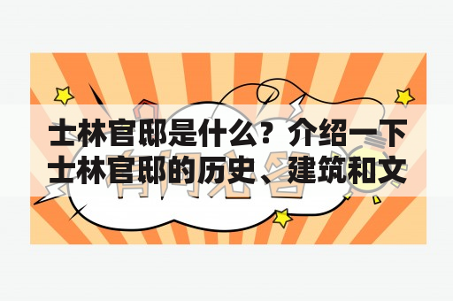 士林官邸是什么？介绍一下士林官邸的历史、建筑和文化底蕴