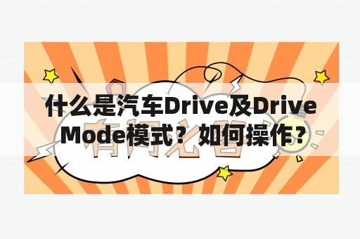 什么是汽车Drive及Drive Mode模式？如何操作？