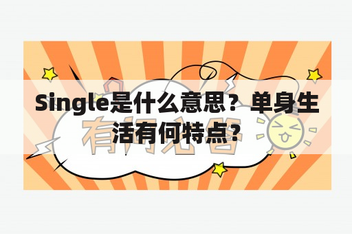 Single是什么意思？单身生活有何特点？