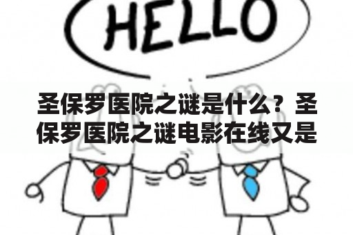 圣保罗医院之谜是什么？圣保罗医院之谜电影在线又是怎样的？