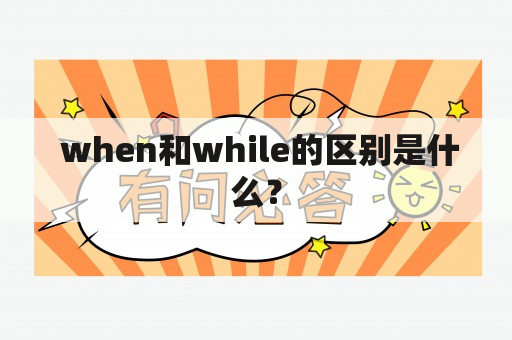  when和while的区别是什么？