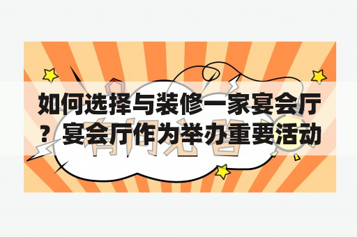 如何选择与装修一家宴会厅？宴会厅作为举办重要活动的场所，其的选择与装修必须要慎重考虑。在选择宴会厅时，首先需要考虑人数和活动类型，以此来选择合适的面积和装修风格。装修风格应该符合活动的主题，统一而不失个性，让人感到舒适和温馨。在宴会厅装修设计效果图中，我们可以看到多种不同的风格，如现代简约、欧式古典、中式典雅等，可以根据活动的类型和主题选择适合的风格。同时，在选择宴会厅的时候，需要注意灯光的布置和音响设备的配置，以确保活动的进行顺畅。另外，还需要注意宴会厅的舒适度和空气流通，以确保嘉宾能够在活动中感到愉悦和舒适。总之，选择宴会厅和宴会厅的装修设计需要考虑多方面因素，只有综合考虑并选择最合适的才能让活动达到最佳效果。