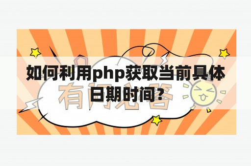 如何利用php获取当前具体日期时间？