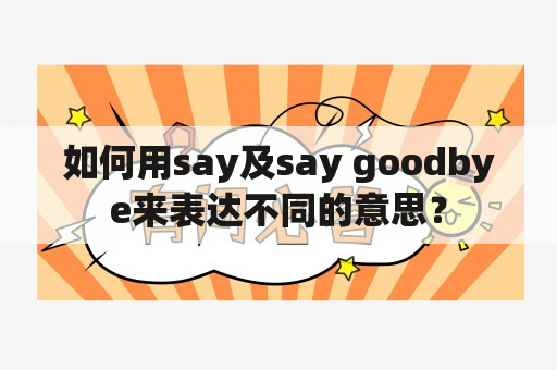 如何用say及say goodbye来表达不同的意思？