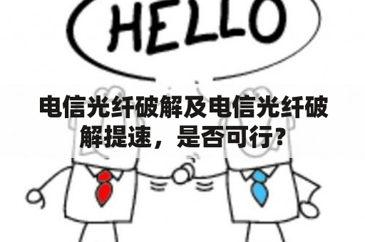 电信光纤破解及电信光纤破解提速，是否可行？