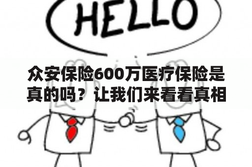 众安保险600万医疗保险是真的吗？让我们来看看真相