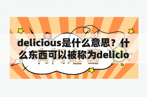 delicious是什么意思？什么东西可以被称为delicious？