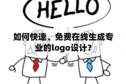 如何快速、免费在线生成专业的logo设计？