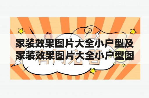 家装效果图片大全小户型及家装效果图片大全小户型图有哪些？