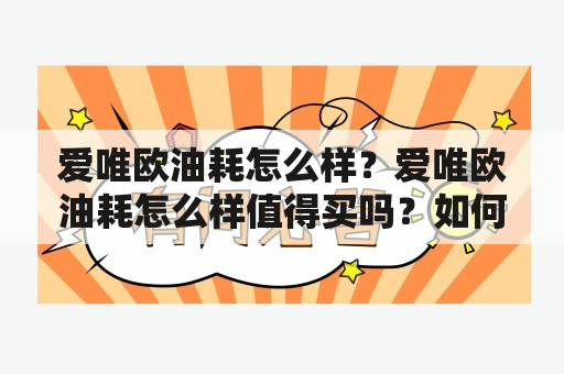 爱唯欧油耗怎么样？爱唯欧油耗怎么样值得买吗？如何选择省油的爱唯欧车型？