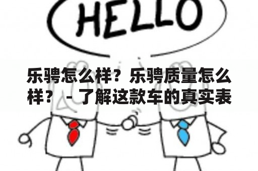 乐骋怎么样？乐骋质量怎么样？ - 了解这款车的真实表现和用户评价