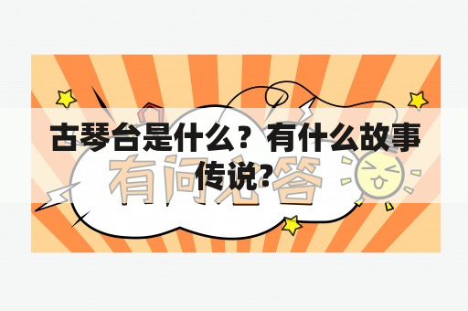 古琴台是什么？有什么故事传说？