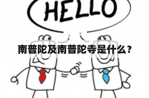 南普陀及南普陀寺是什么？